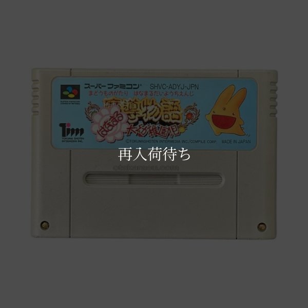 魔導物語 はなまる大幼稚園児 スーパーファミコンソフト / 端子清掃済み 動作確認済み / Madou Monogatari: Hanamaru Daiyouchienji Super Famicom Game Tested & Working