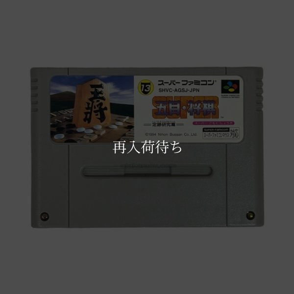 スーパー五目・将棋 定跡研究篇 スーパーファミコンソフト / 端子清掃済み 動作確認済み / Super Gomoku / Shougi Super Famicom Game Tested & Working
