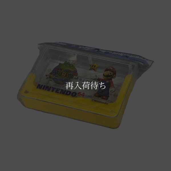 64ソフトケース 【ニンテンドウ64】 / 動作確認済み 外装清掃済み / 64ソフトケース for Nintendo 64 (N64) - Tested & Cleaned