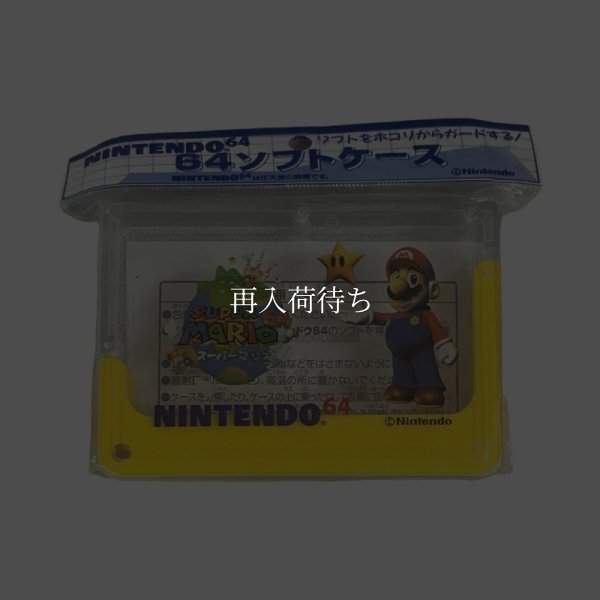 64ソフトケース 【ニンテンドウ64】 / 各部詳細画像 コンディションチェック / 64ソフトケース for Nintendo 64 (N64) - Detailed Condition Inspection
