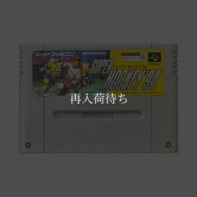 スーパーファミコンソフト スーパーホッケー'94