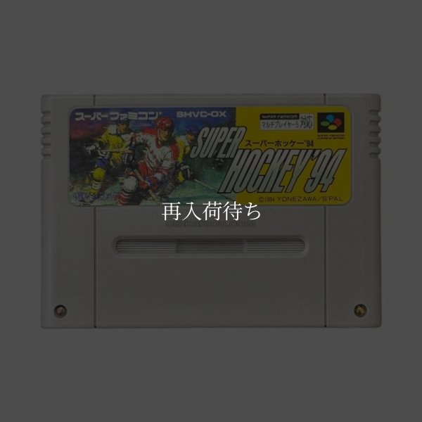 スーパーホッケー'94 スーパーファミコンソフト / 端子清掃済み 動作確認済み / スーパーホッケー' Super Famicom Game Tested & Working