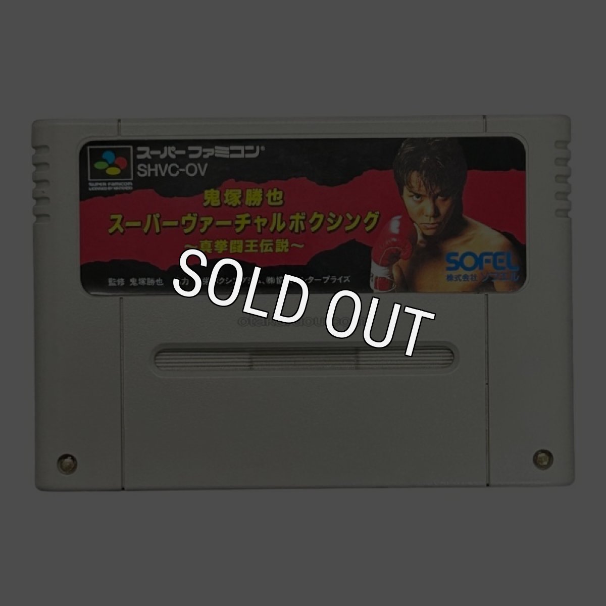 スーパーファミコンソフト 鬼塚勝也 スーパーヴァーチャルボクシング