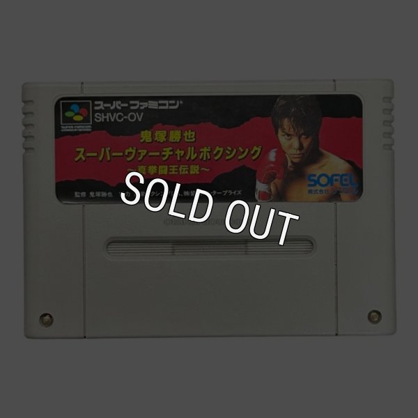 スーパーファミコンソフト 鬼塚勝也 スーパーヴァーチャルボクシング