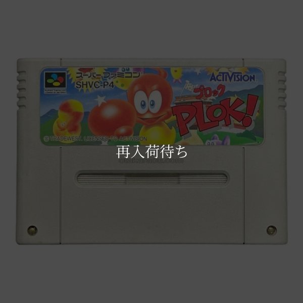 スーパーファミコンソフト電池交換  プロック