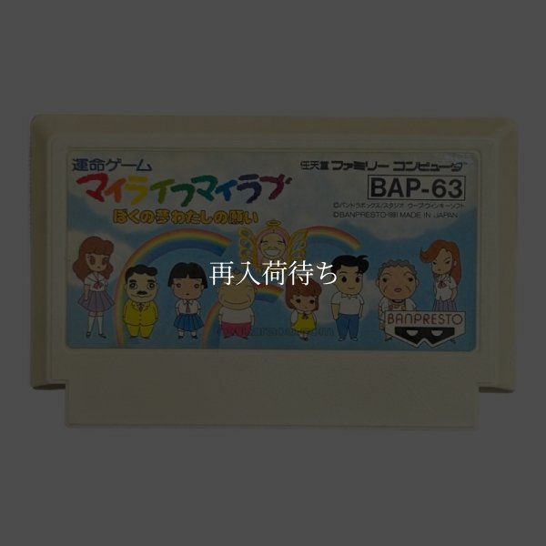 マイライフ・マイラブ ファミコンソフト / 端子清掃済み 動作確認済み / マイライフ・マイラブ Famicom Game Tested & Working