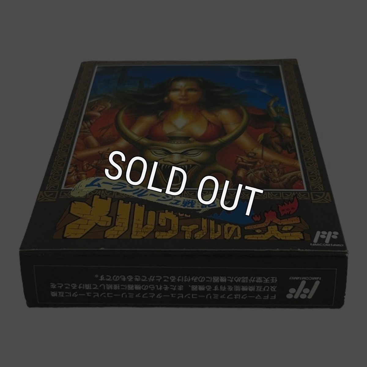 メルヴィルの炎（新品未使用）