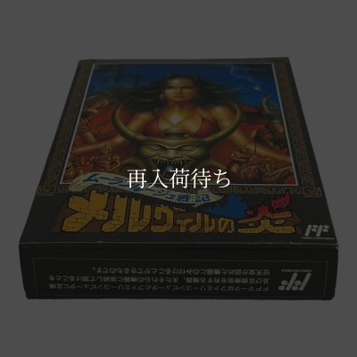 メルヴィルの炎（新品未使用） ファミコンソフト / 起動確認済み プレイ画面 / Melville no Honou Famicom Game Gameplay Screenshot