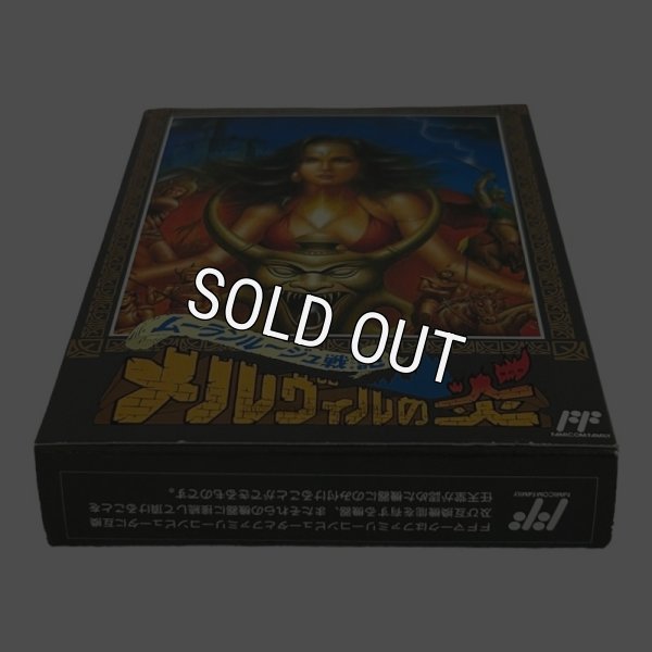 メルヴィルの炎（新品未使用）