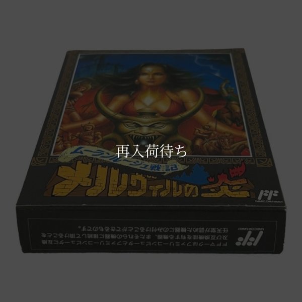 メルヴィルの炎（新品未使用） ファミコンソフト / 起動確認済み プレイ画面 / Melville no Honou Famicom Game Gameplay Screenshot
