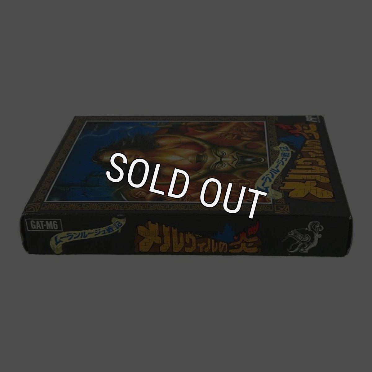 メルヴィルの炎（新品未使用）