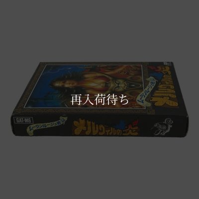 メルヴィルの炎（新品未使用） ファミコンソフト / 起動確認済み プレイ画面 / Melville no Honou Famicom Game Gameplay Screenshot