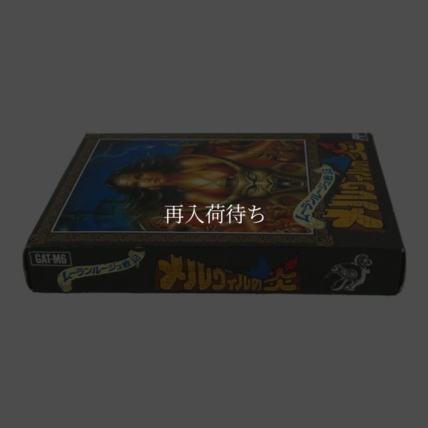 メルヴィルの炎（新品未使用） ファミコンソフト / 起動確認済み プレイ画面 / Melville no Honou Famicom Game Gameplay Screenshot