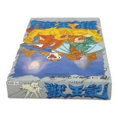 獣王記
