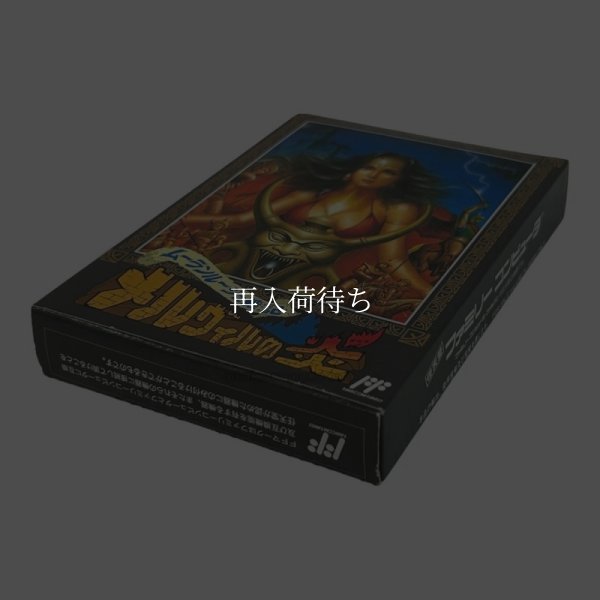 メルヴィルの炎（新品未使用） ファミコンソフト / 端子清掃済み 動作確認済み / Melville no Honou Famicom Game Tested & Working
