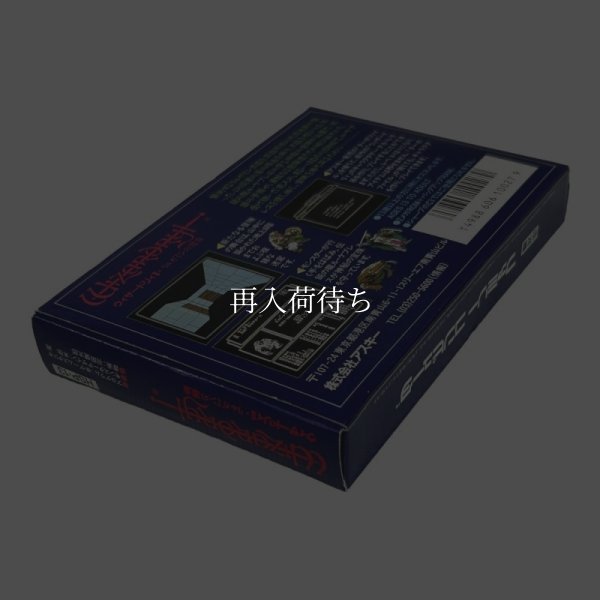 ウィザードリィII (新品未使用)