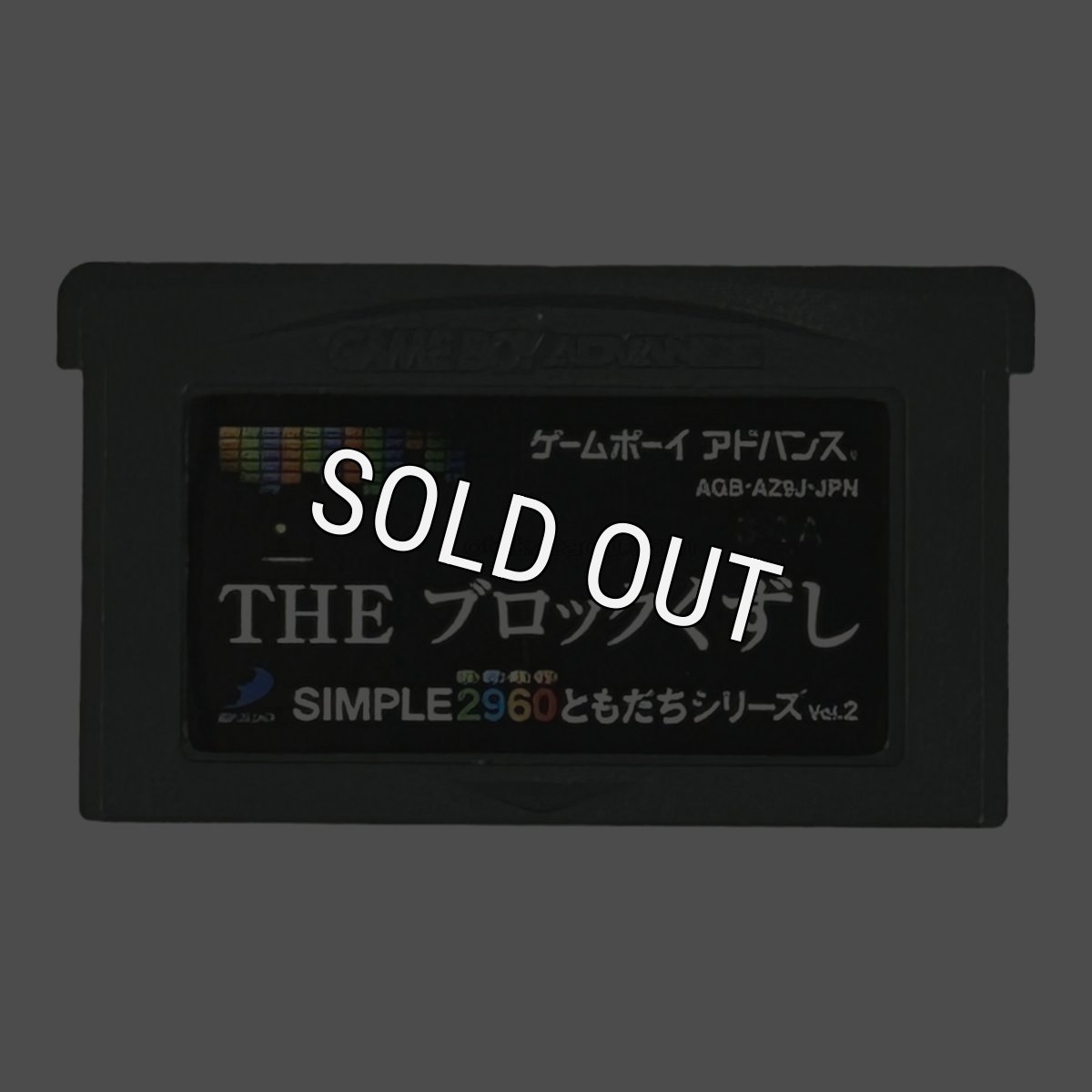 SIMPLE2960 ともだちシリーズVol.2 THEブロックくずし