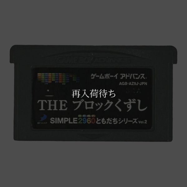 SIMPLE2960 ともだちシリーズVol.2 THEブロックくずし