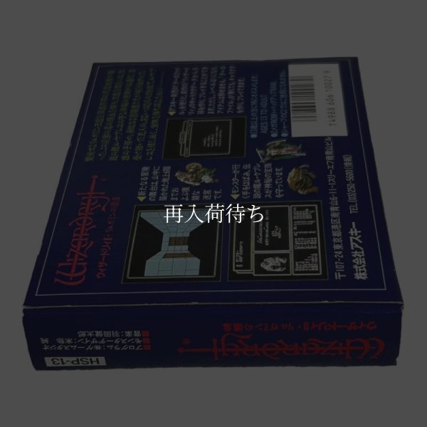 ウィザードリィII (新品未使用)