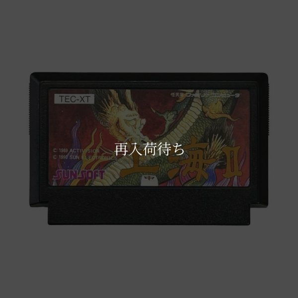 上海II ファミコンソフト / 端子清掃済み 動作確認済み / Shanghai II Famicom Game Tested & Working