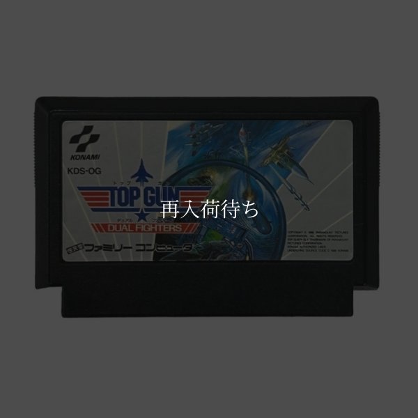 トップガン デュアルファイターズ ファミコンソフト / 端子清掃済み 動作確認済み / Top Gun: The Second Mission Famicom Game Tested & Working