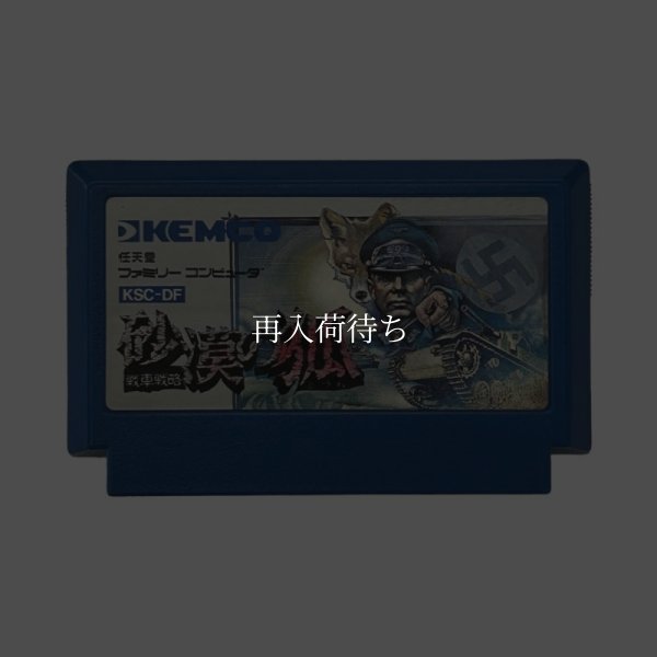 砂漠の狐 ファミコンソフト / 端子清掃済み 動作確認済み / Desert Fox Famicom Game Tested & Working