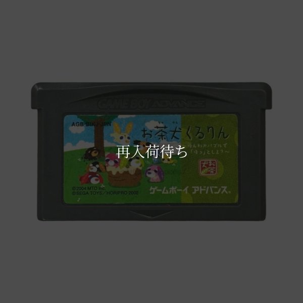 お茶犬くるりん ゲームボーイアドバンスソフト / 端子清掃済み 動作確認済み / Ochaken Game Boy Advance Game Tested & Working