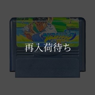 ディグダグ ファミコンソフト カセットのみ (端子清掃済) 中古・通販