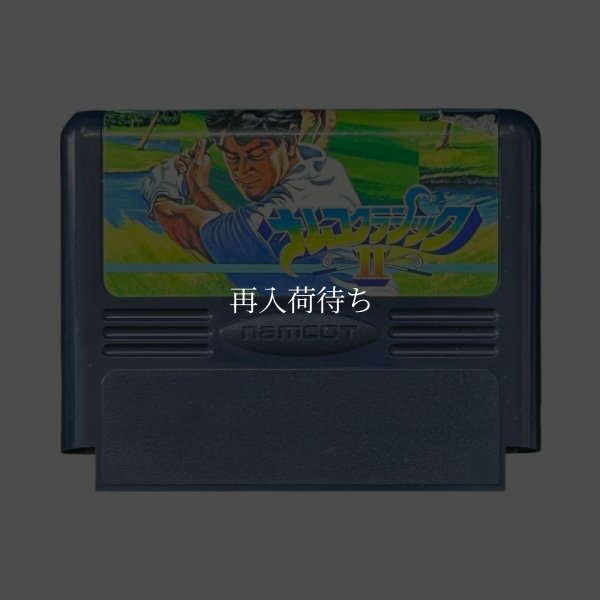 ファミコンソフト 一覧 ナムコクラシック2