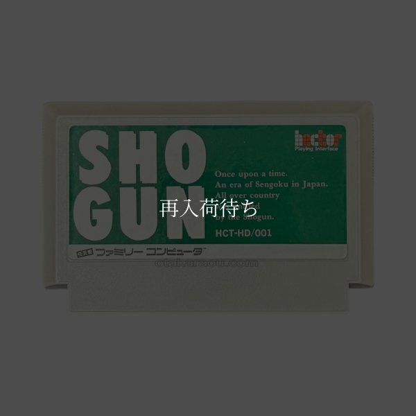 将軍(SHO GUN) ファミコンソフト / 端子清掃済み 動作確認済み / 将軍 Famicom Game Tested & Working