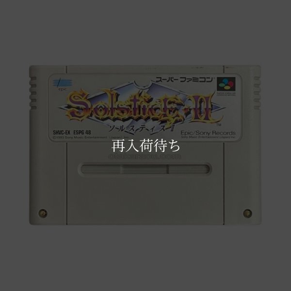 スーパーファミコンソフト  ソルスティスII
