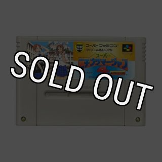 スーパーファミコンソフト すごろく銀河戦記・名作スーファミを