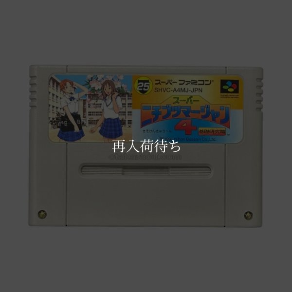スーパーファミコンソフト  スーパーニチブツマージャン4 基礎研究編