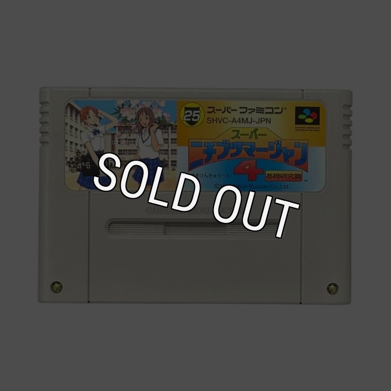 スーパーファミコンソフト　スーパーニチブツ麻雀4 基礎研究編 スーパーニチブツマージャン4 基礎研究編