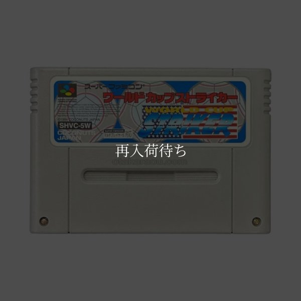 ワールドカップストライカー スーパーファミコンソフト / 端子清掃済み 動作確認済み / World Cup Striker Super Famicom Game Tested & Working