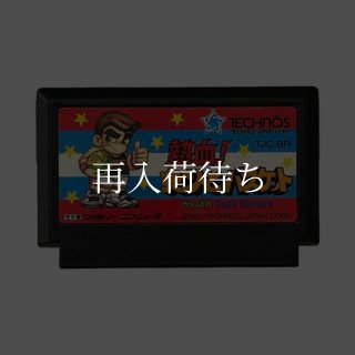 熱血! すとりーとバスケット ファミコンソフト カセットのみ (端子清掃