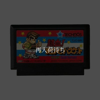 熱血! すとりーとバスケット ファミコンソフト / 端子清掃済み 動作確認済み / Nekketsu Street Basket Famicom Game Tested & Working