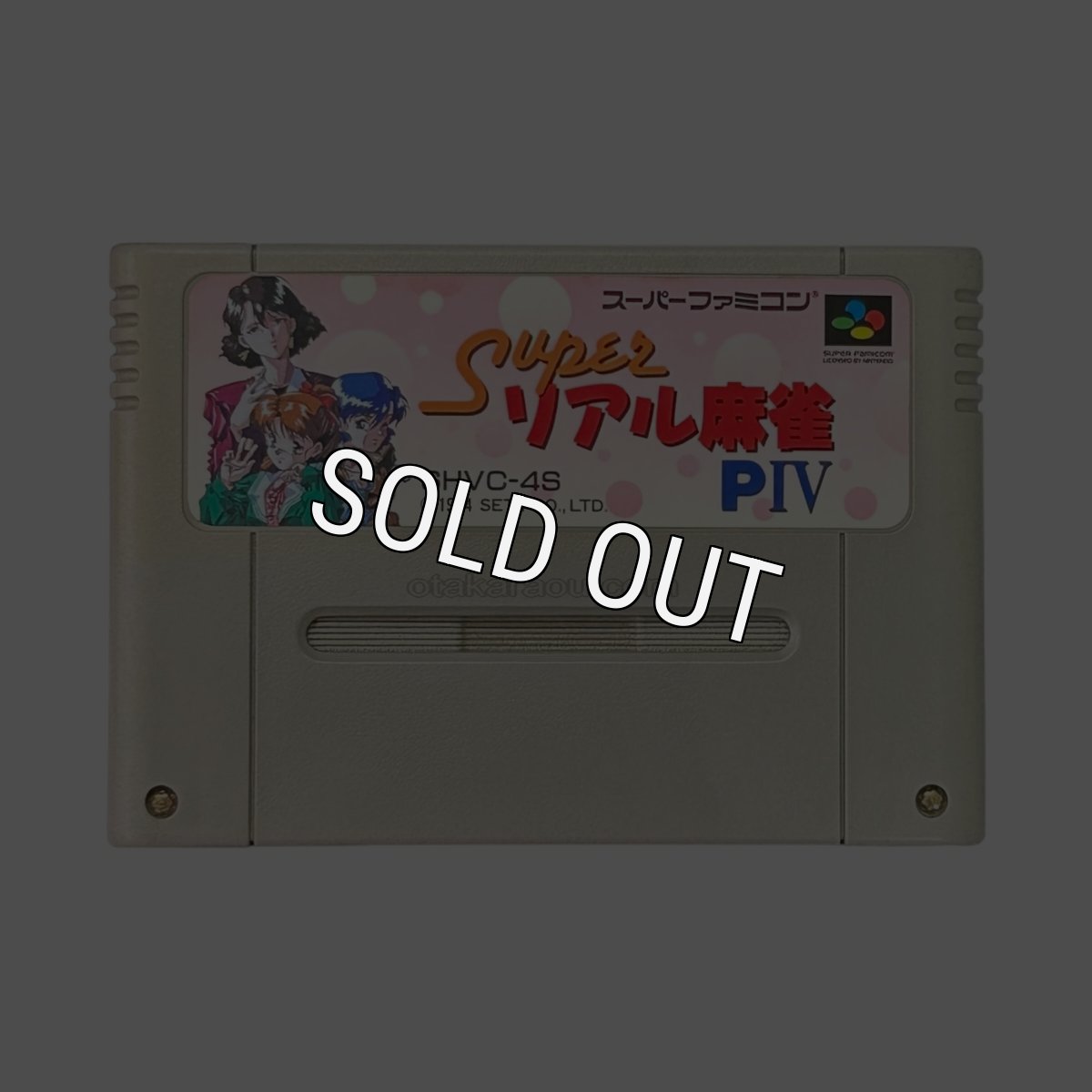 ァミコンソフト  スーパーリアル麻雀PIV