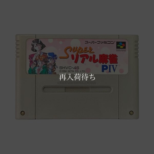 ァミコンソフト  スーパーリアル麻雀PIV