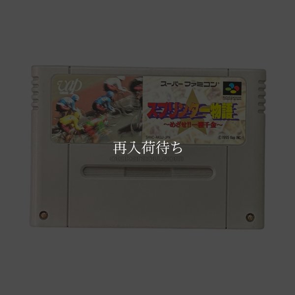 スプリンター物語 スーパーファミコンソフト / 端子清掃済み 動作確認済み / Sprinter Monogatari Super Famicom Game Tested & Working