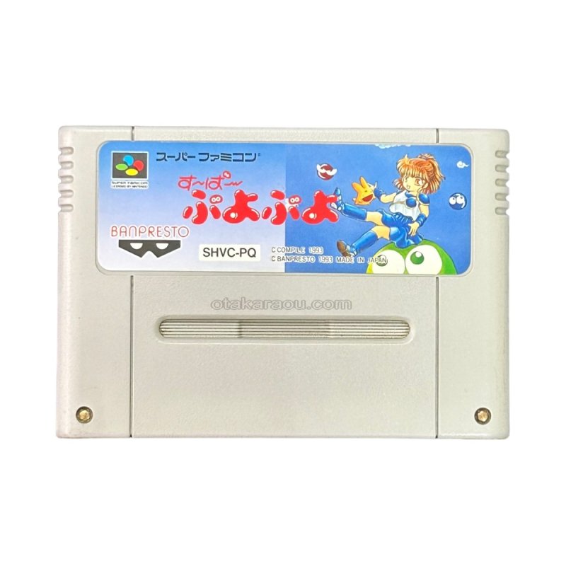 すーぱーぷよぷよ｜当時の感動をもう一度、SFCレトロゲーム販売中