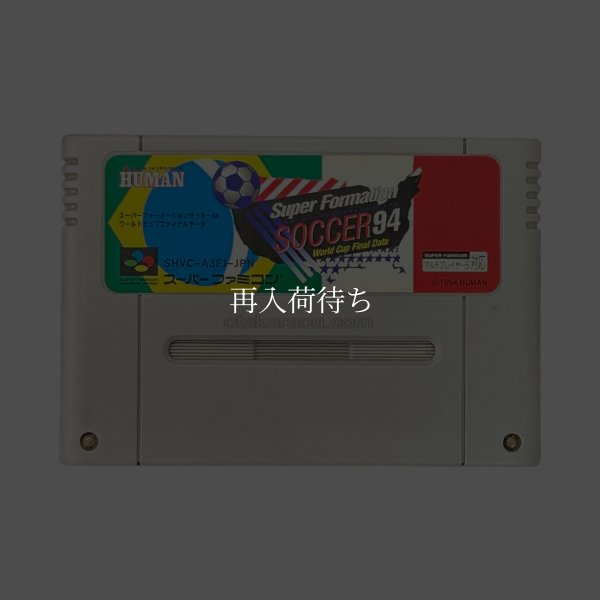 スーパーフォーメーションサッカー94  ワールドカップファイナルデータ スーパーファミコンソフト / 端子清掃済み 動作確認済み / スーパーフォーメーションサッカー94  ワールドカップファイナルデータ Super Famicom Game Tested & Working