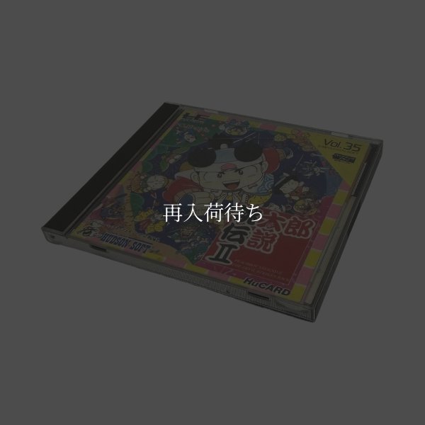 桃太郎伝説II PCエンジンソフト / 端子清掃済み 動作確認済み / Momotaro Densetsu II PC Engine Game Tested & Working