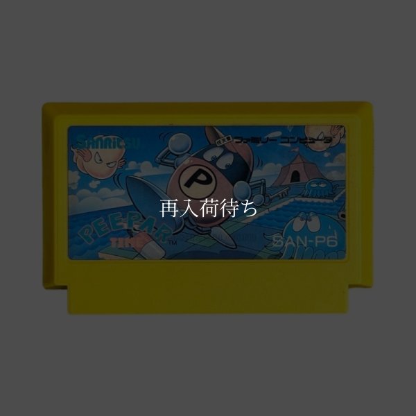 ピーパータイム ファミコンソフト / 端子清掃済み 動作確認済み / Peeper Time Famicom Game Tested & Working