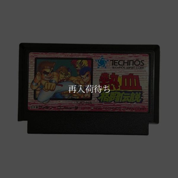 熱血格闘伝説 ファミコンソフト / 端子清掃済み 動作確認済み / Nekketsu Kakutou Densetsu Famicom Game Tested & Working