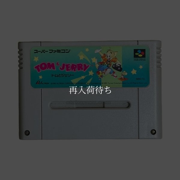 トムとジェリー スーパーファミコンソフト / 端子清掃済み 動作確認済み / Tom and Jerry Super Famicom Game Tested & Working