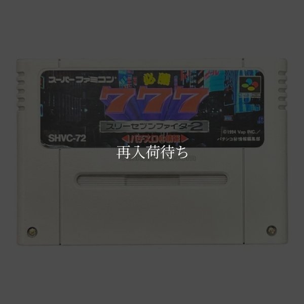 スリーセブンファイター2 スーパーファミコンソフト / 端子清掃済み 動作確認済み / スリーセブンファイター Super Famicom Game Tested & Working