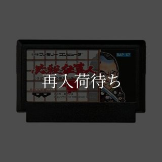 武田信玄2 ソフトのみ ファミコンソフト (新品電池交換可) 中古・通販