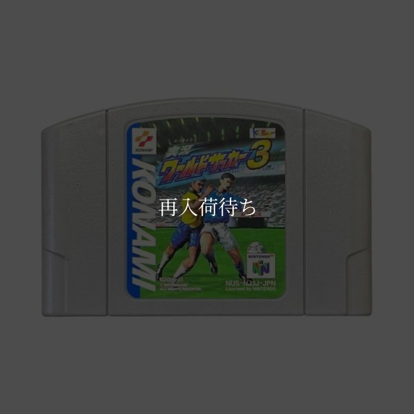 実況ワールドサッカー3 ニンテンドウ64ソフト / 端子清掃済み 動作確認済み / International Superstar Soccer '98 Nintendo 64 Game Tested & Working