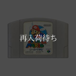 スーパーマリオ64 ニンテンドウ64ソフト カセットのみ (端子清掃済